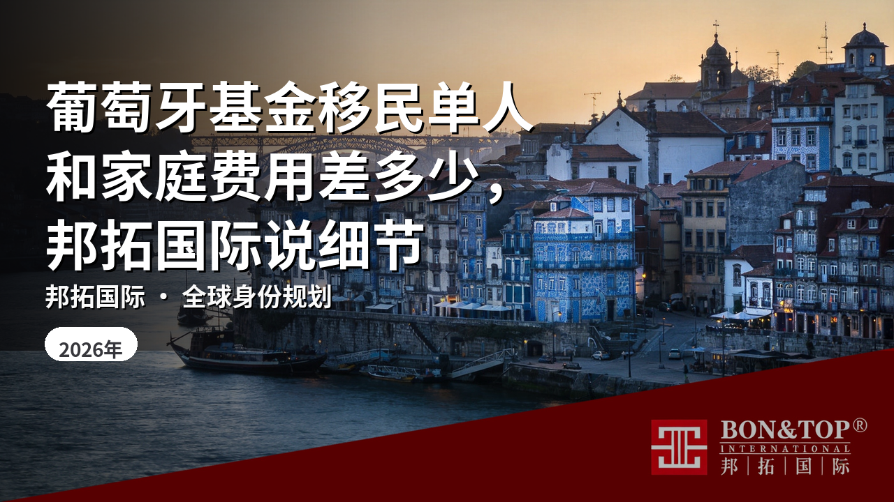 葡萄牙基金移民单人和家庭费用差多少,邦拓国际说细节