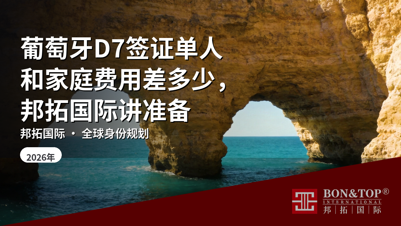 葡萄牙D7签证单人和家庭费用差多少，邦拓国际讲准备
