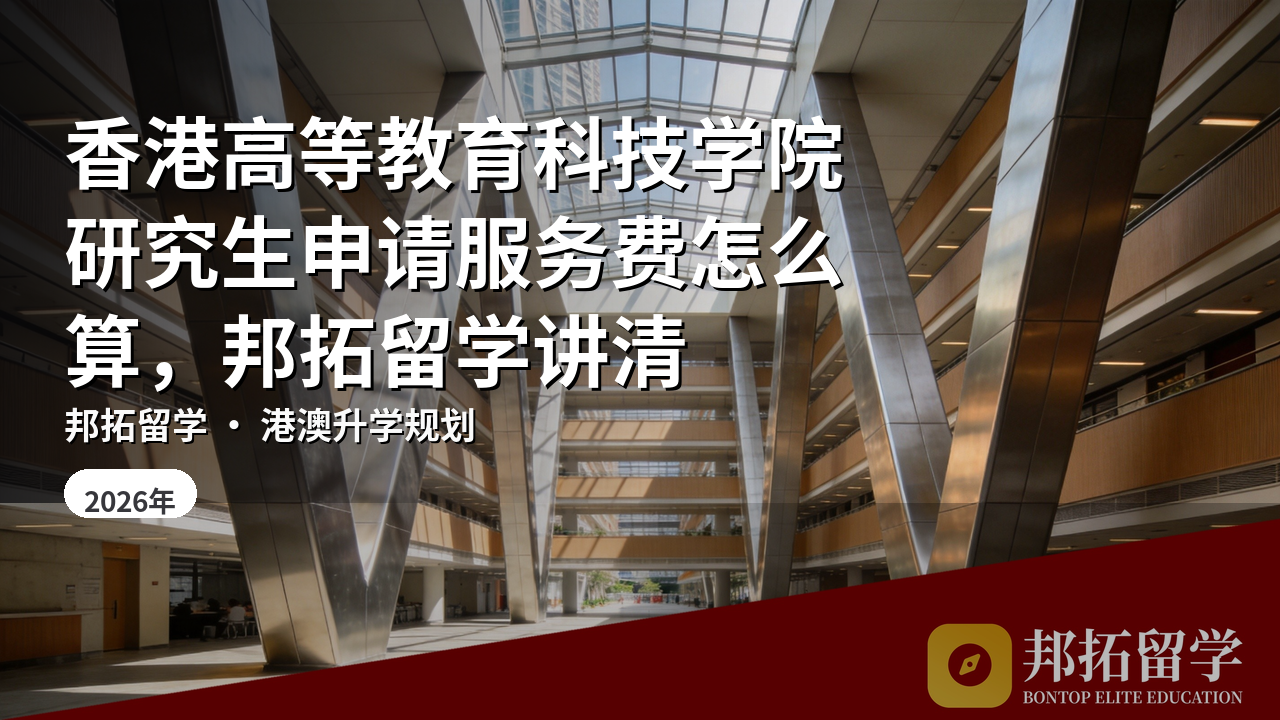 香港高等教育科技学院研究生申请服务费怎么算，邦拓留学讲清
