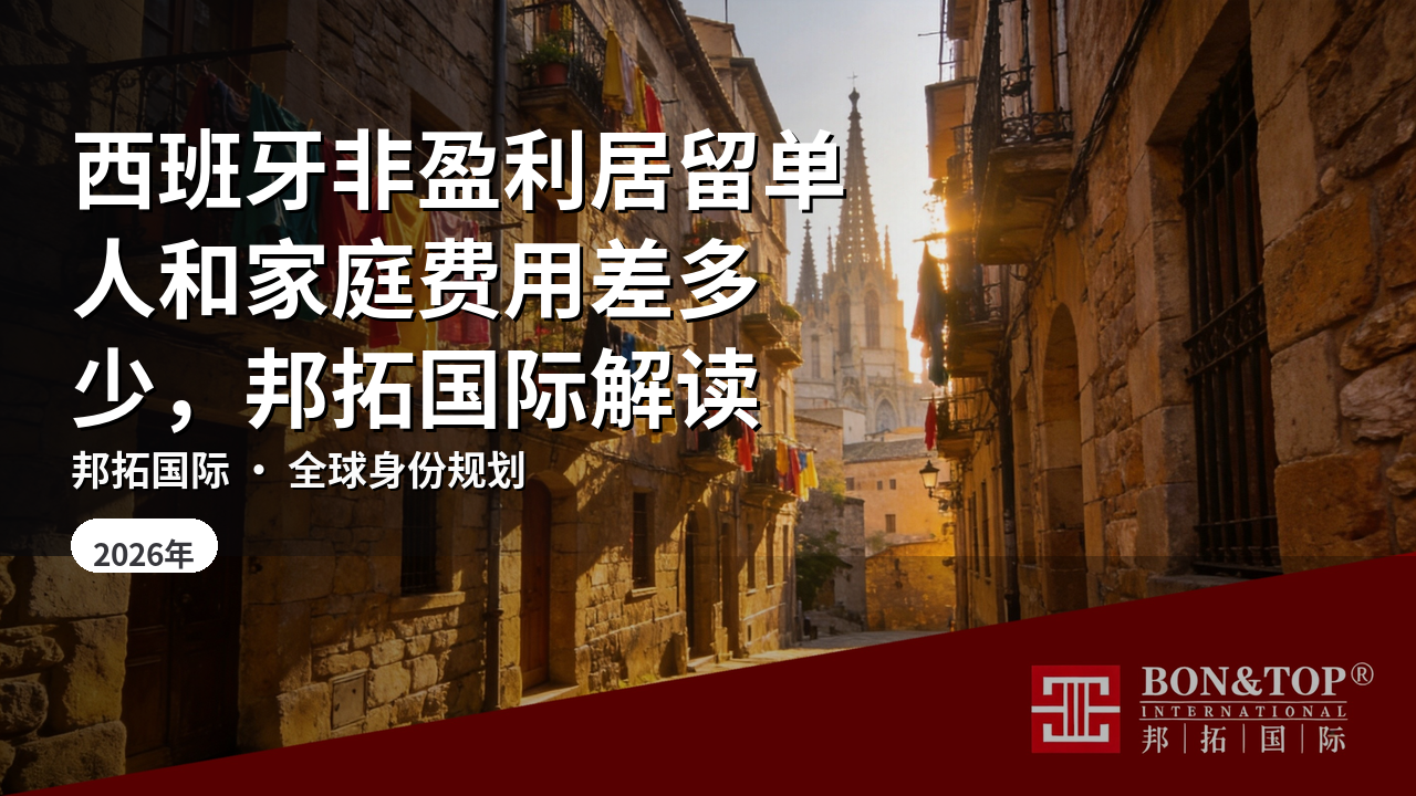 西班牙非盈利居留单人和家庭费用差多少，邦拓国际解读