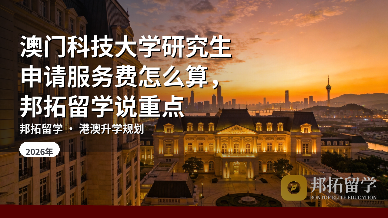 澳门科技大学研究生申请服务费怎么算，邦拓留学说重点