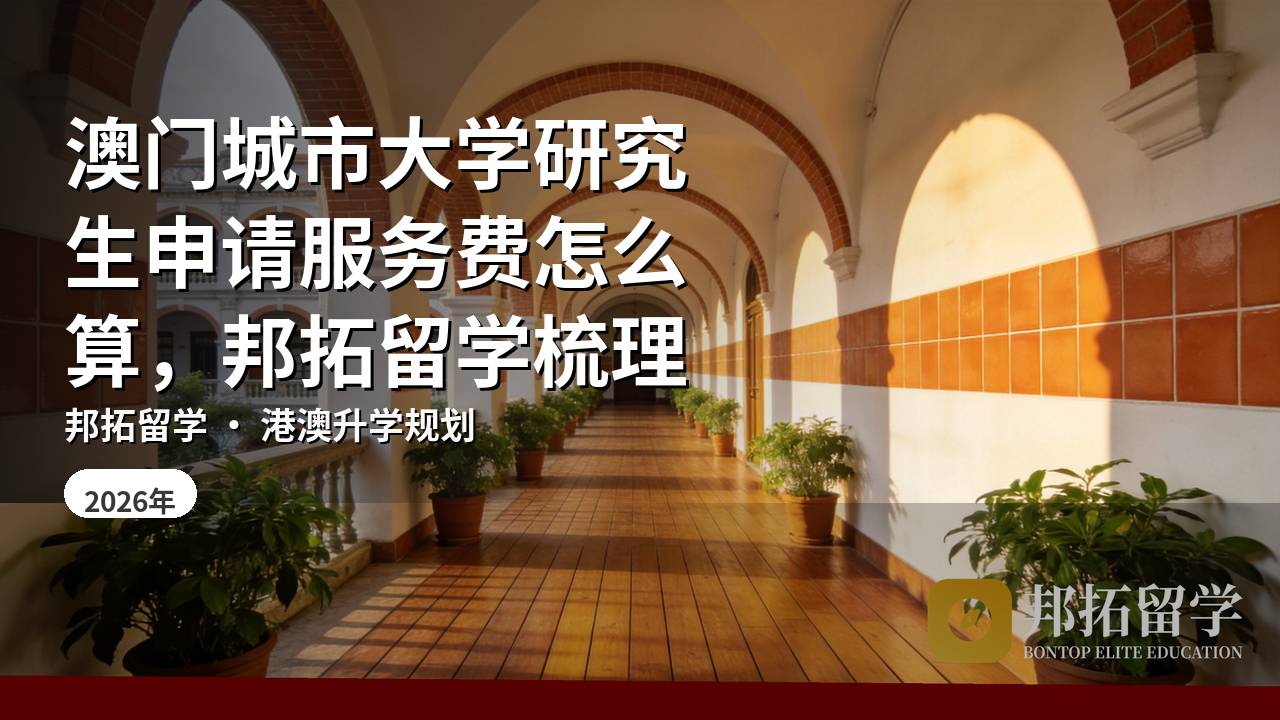 澳门城市大学研究生申请服务费怎么算，邦拓留学梳理