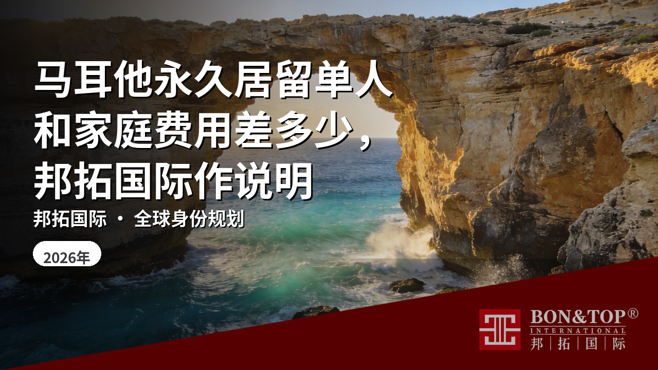 马耳他永久居留单人和家庭费用差多少，邦拓国际作说明