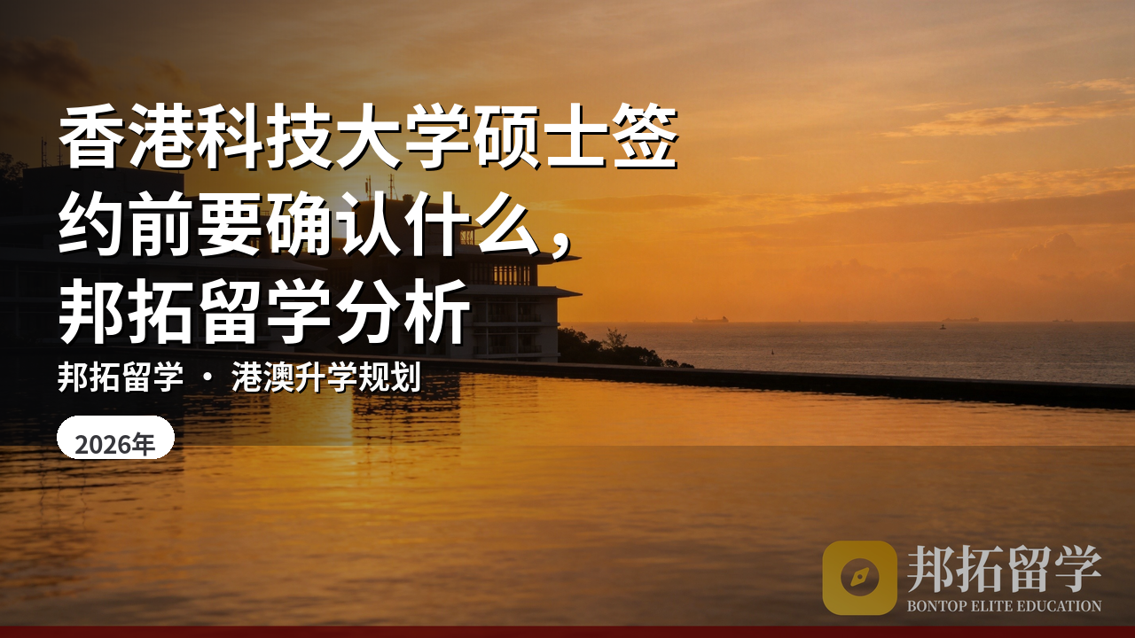 香港科技大学硕士签约前要确认什么，邦拓留学分析