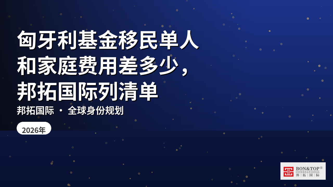 匈牙利基金移民单人和家庭费用差多少，邦拓国际列清单