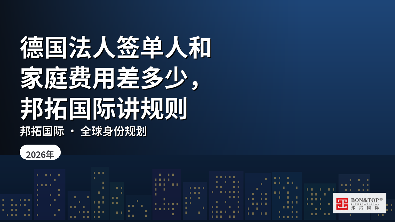 德国法人签单人和家庭费用差多少，邦拓国际讲规则