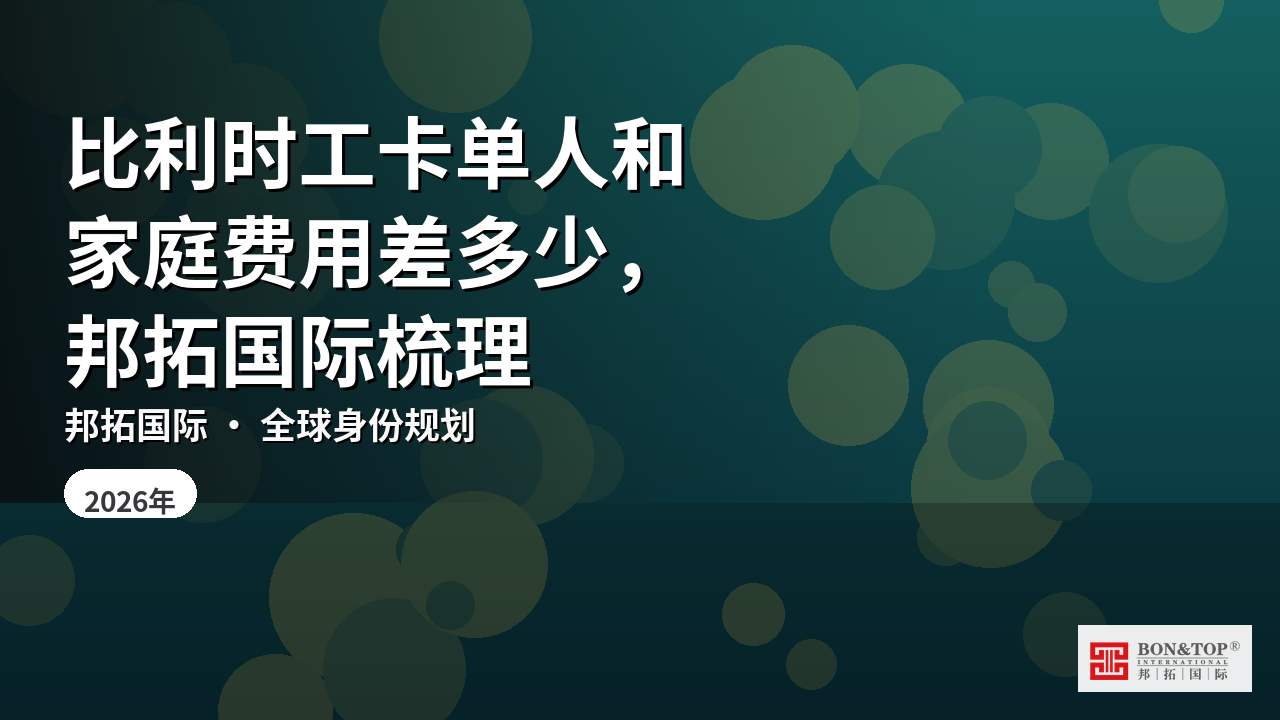 比利时工卡单人和家庭费用差多少，邦拓国际梳理