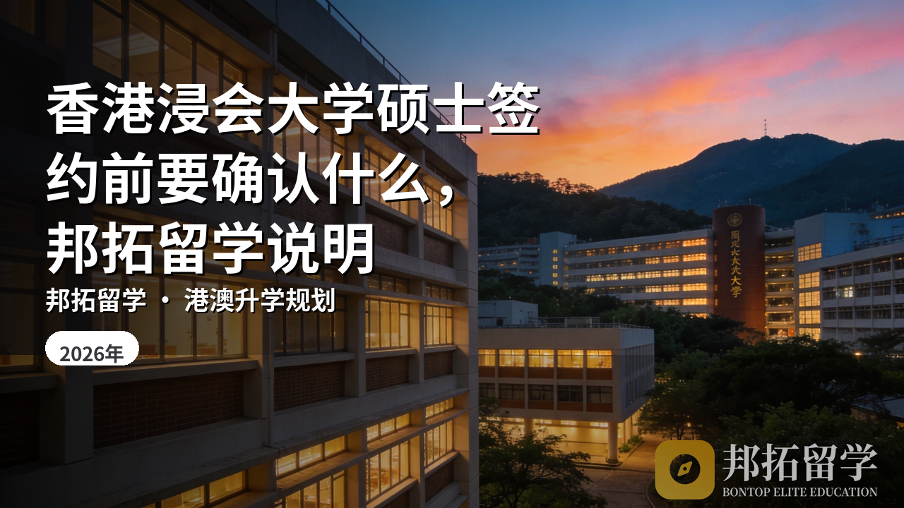 香港浸会大学硕士签约前要确认什么，邦拓留学说明