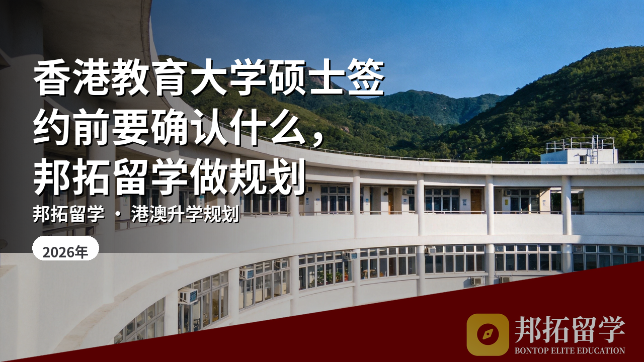 香港教育大学硕士签约前要确认什么，邦拓留学做规划