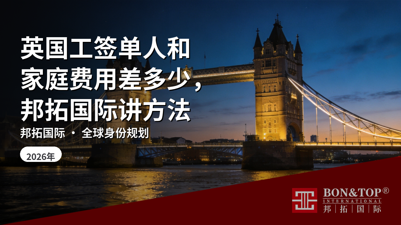 英国工签单人和家庭费用差多少，邦拓国际讲方法