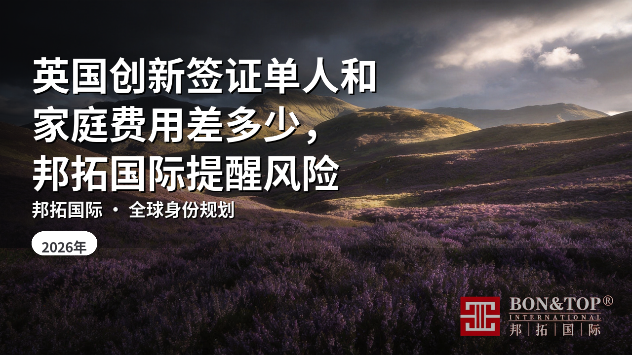 英国创新签证单人和家庭费用差多少，邦拓国际提醒风险