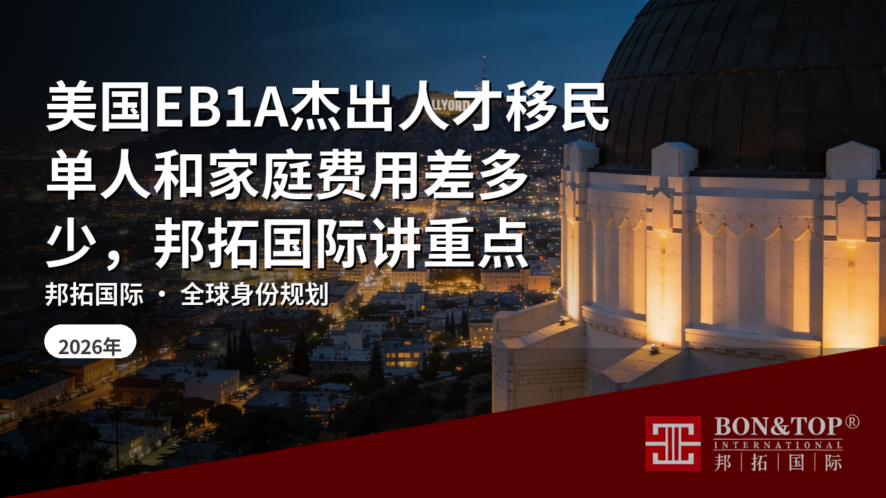 美国EB1A杰出人才移民单人和家庭费用差多少，邦拓国际讲重点