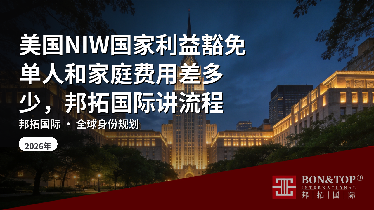 美国NIW国家利益豁免单人和家庭费用差多少，邦拓国际讲流程