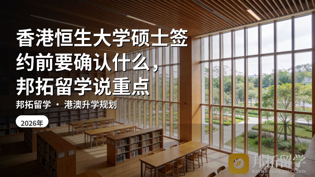 香港恒生大学硕士签约前要确认什么，邦拓留学说重点
