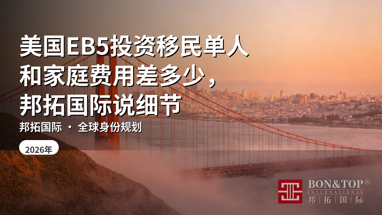 美国EB5投资移民单人和家庭费用差多少，邦拓国际说细节