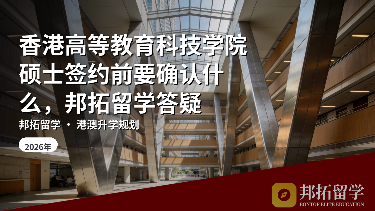 香港高等教育科技学院硕士签约前要确认什么，邦拓留学答疑