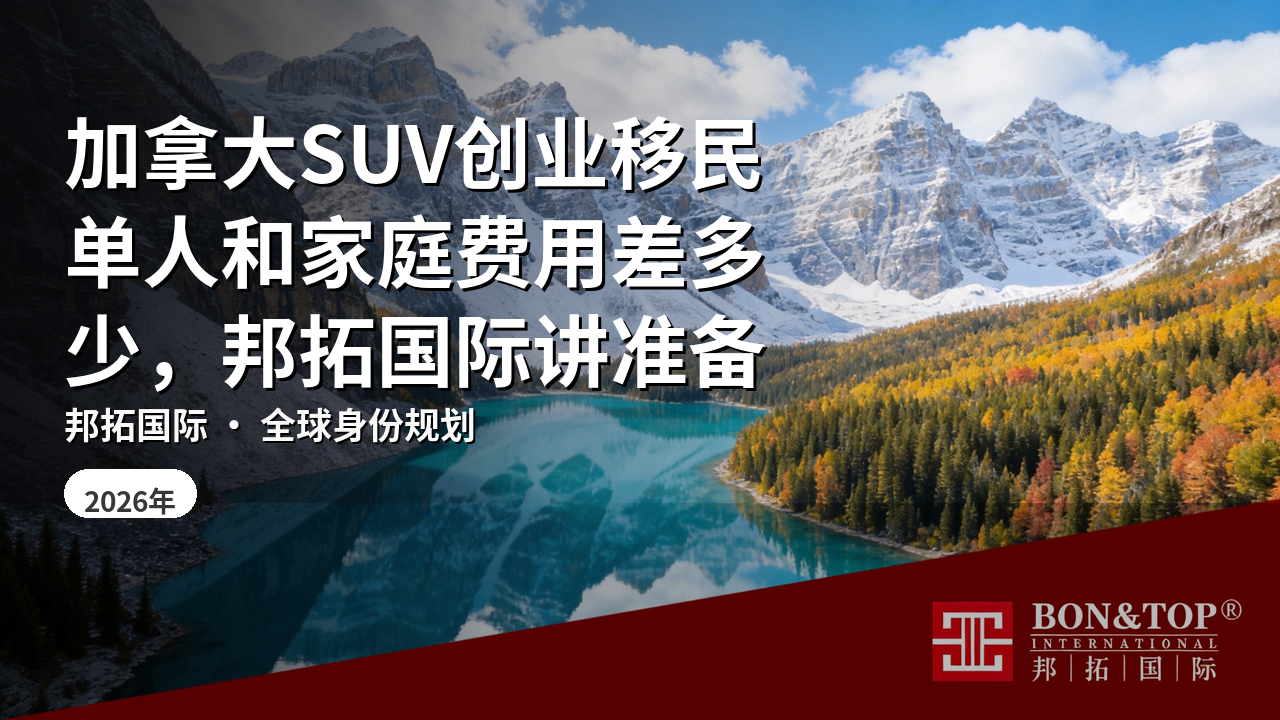 加拿大SUV创业移民单人和家庭费用差多少，邦拓国际讲准备