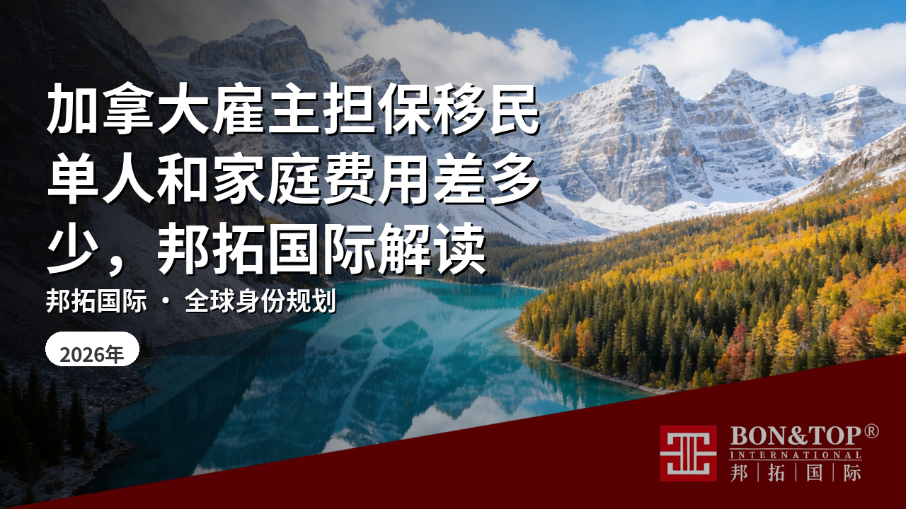 加拿大雇主担保移民单人和家庭费用差多少，邦拓国际解读