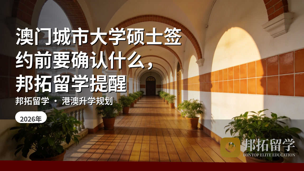 澳门城市大学硕士签约前要确认什么，邦拓留学提醒