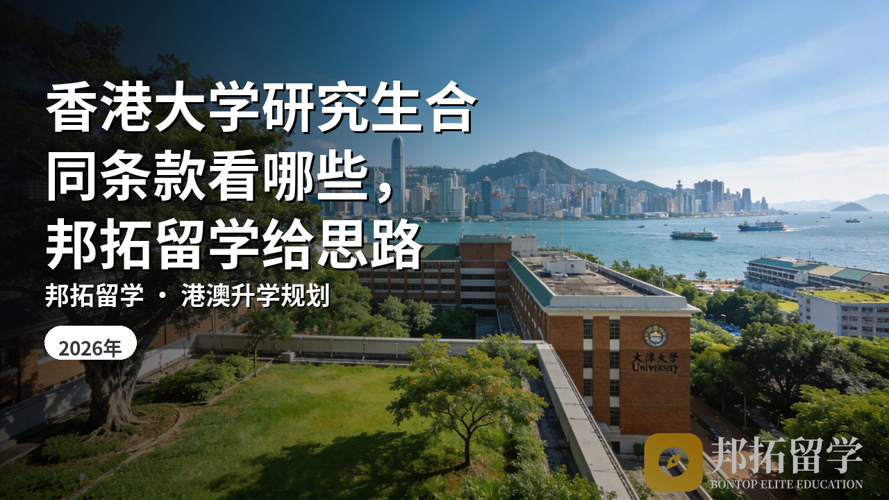 香港大学研究生合同条款看哪些，邦拓留学给思路