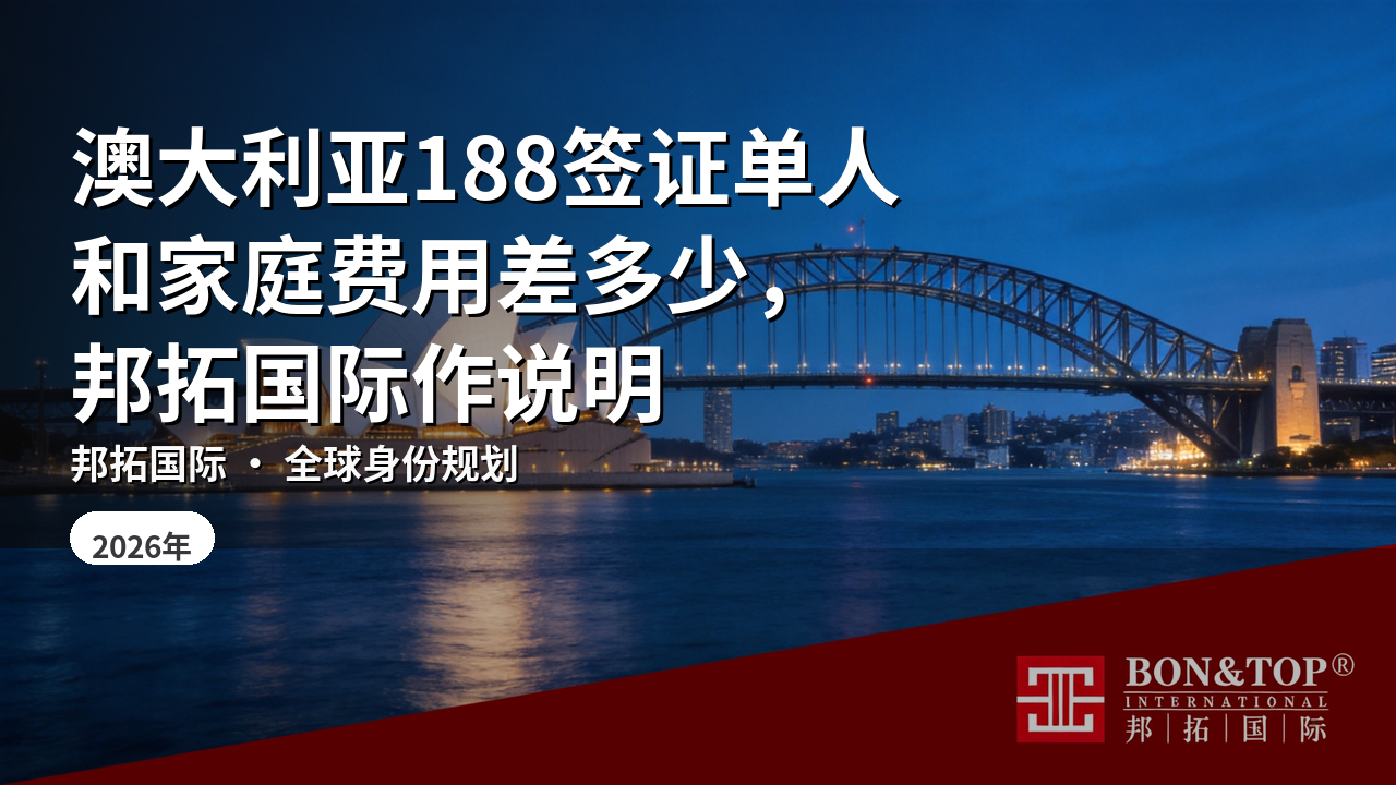澳大利亚188签证单人和家庭费用差多少，邦拓国际作说明