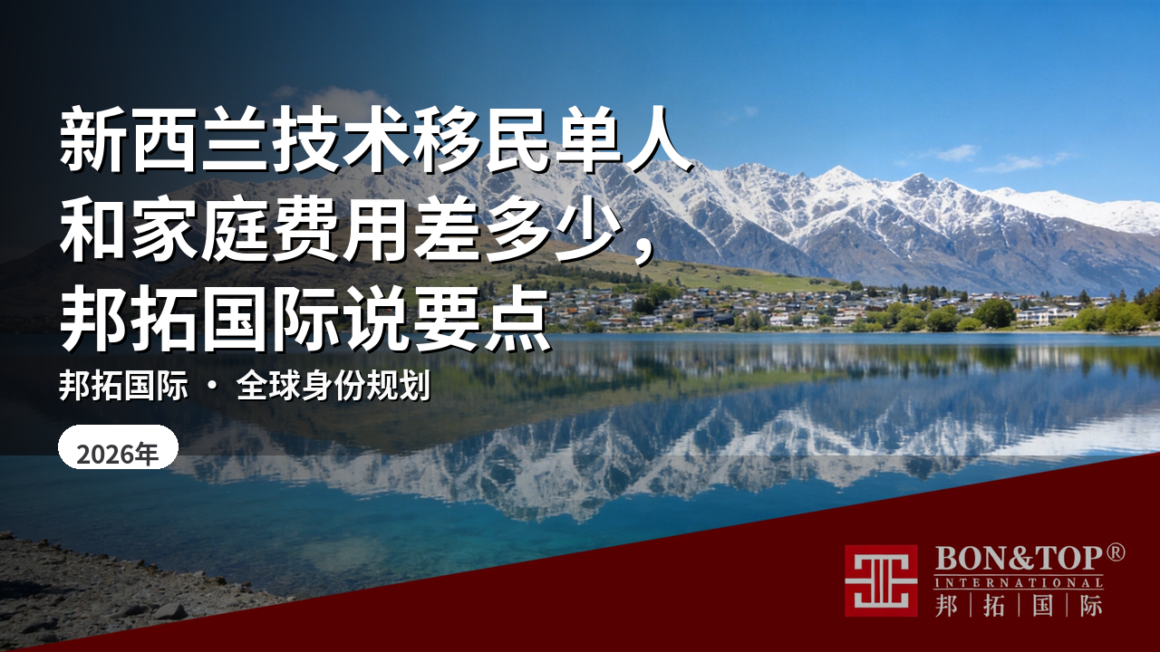 新西兰技术移民单人和家庭费用差多少，邦拓国际说要点