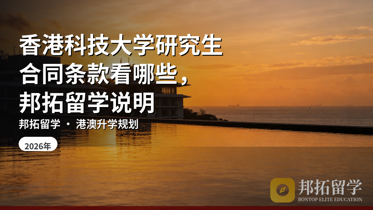 香港科技大学研究生合同条款看哪些，邦拓留学说明