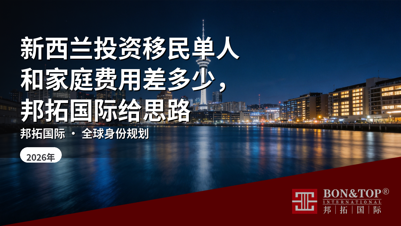 新西兰投资移民单人和家庭费用差多少，邦拓国际给思路