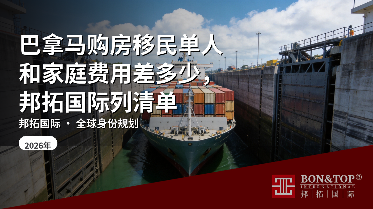 巴拿马购房移民单人和家庭费用差多少，邦拓国际列清单