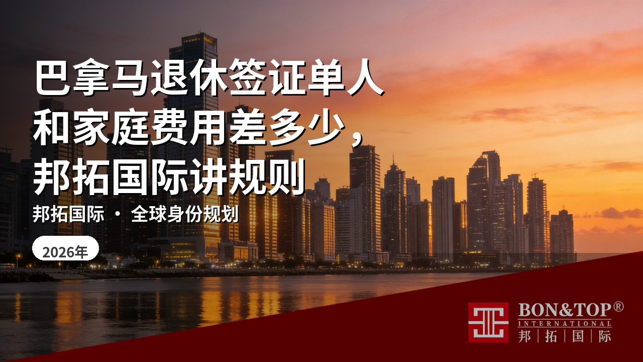 巴拿马退休签证单人和家庭费用差多少，邦拓国际讲规则
