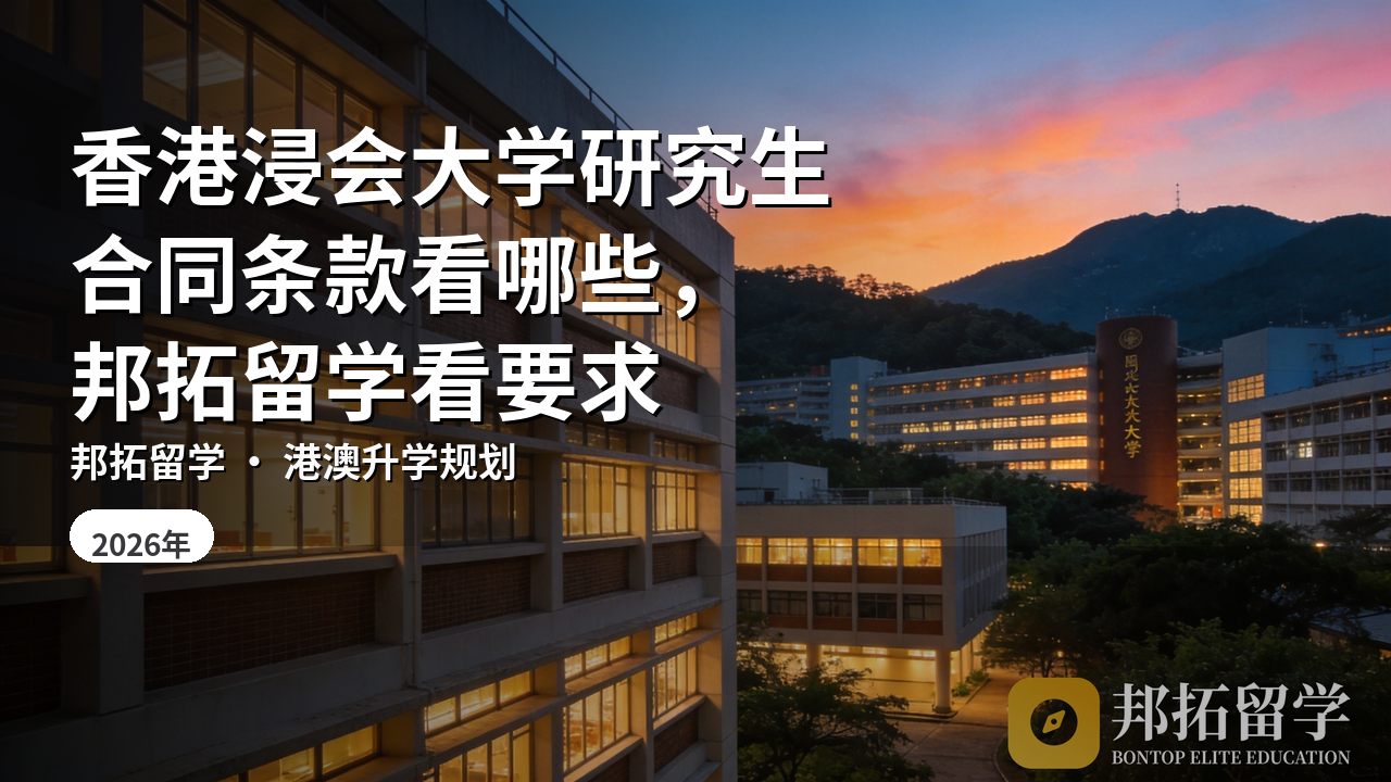 香港浸会大学研究生合同条款看哪些，邦拓留学看要求