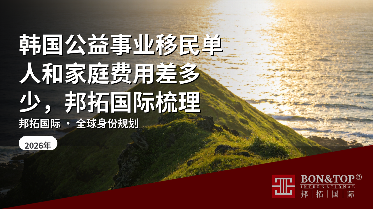 韩国公益事业移民单人和家庭费用差多少，邦拓国际梳理
