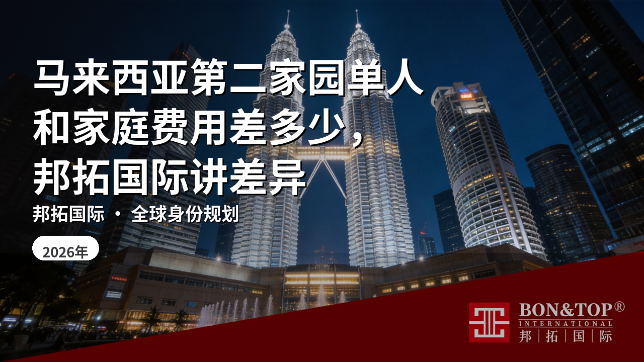 马来西亚第二家园单人和家庭费用差多少，邦拓国际讲差异