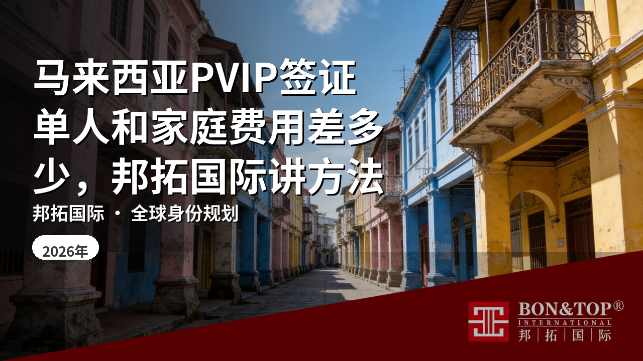 马来西亚PVIP签证单人和家庭费用差多少，邦拓国际讲方法