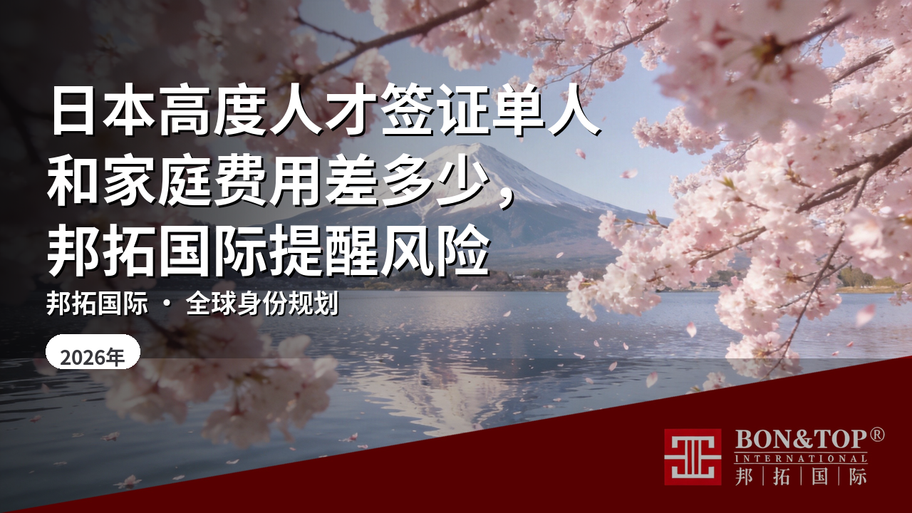日本高度人才签证单人和家庭费用差多少，邦拓国际提醒风险