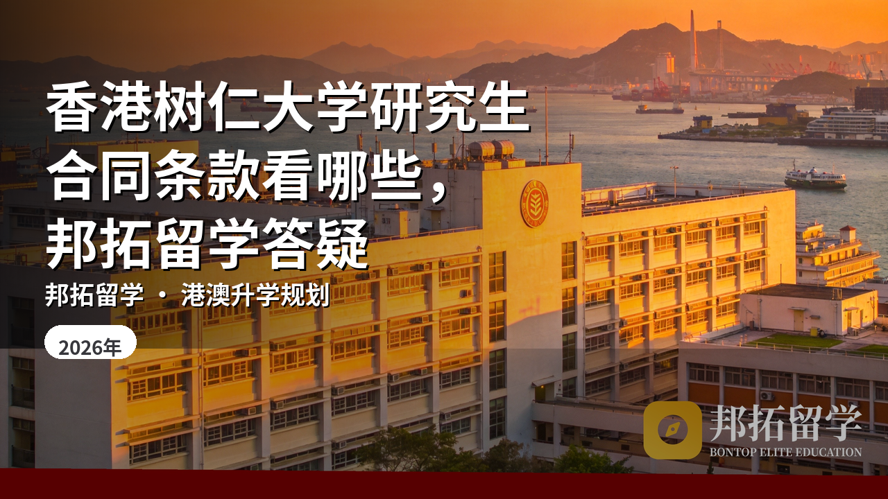 香港树仁大学研究生合同条款看哪些，邦拓留学答疑