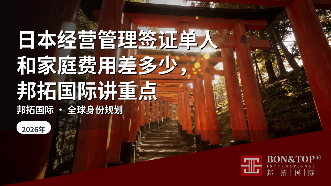 日本经营管理签证单人和家庭费用差多少，邦拓国际讲重点