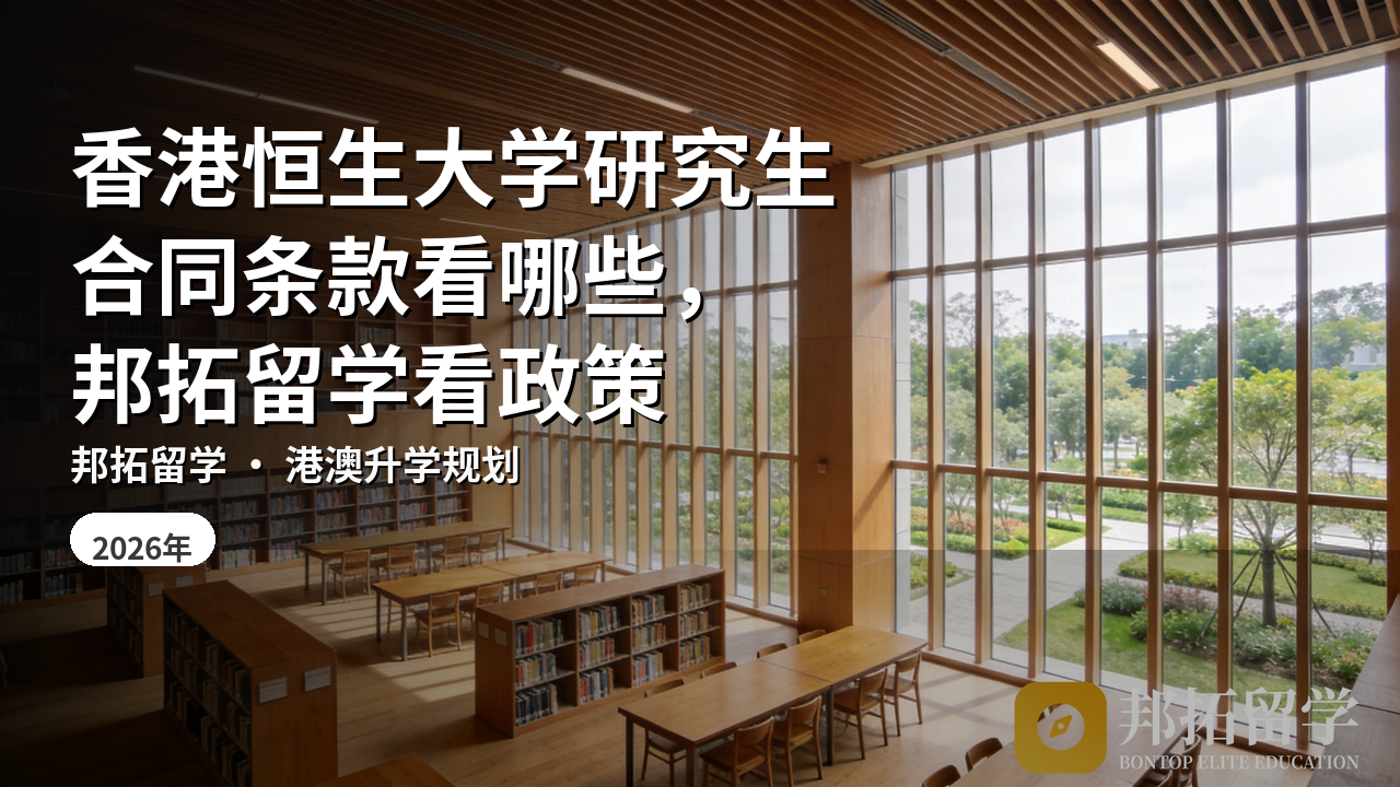香港恒生大学研究生合同条款看哪些，邦拓留学看政策
