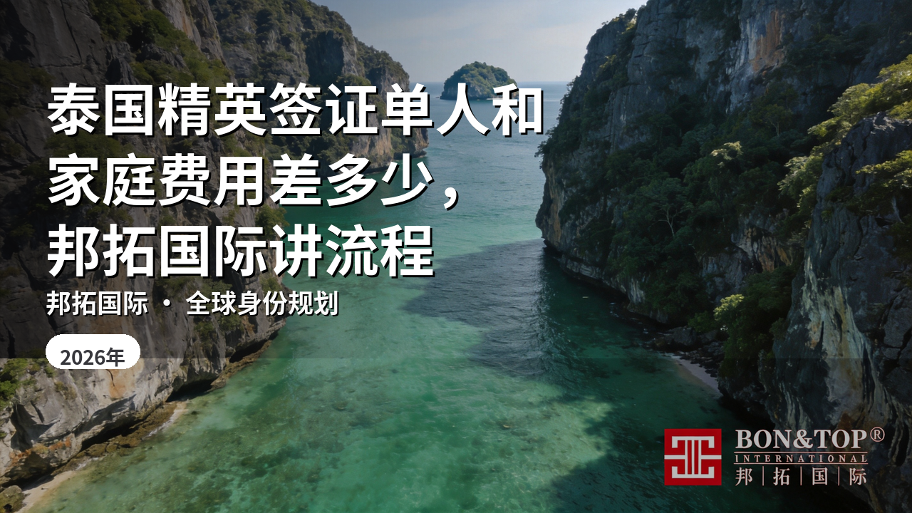 泰国精英签证单人和家庭费用差多少，邦拓国际讲流程