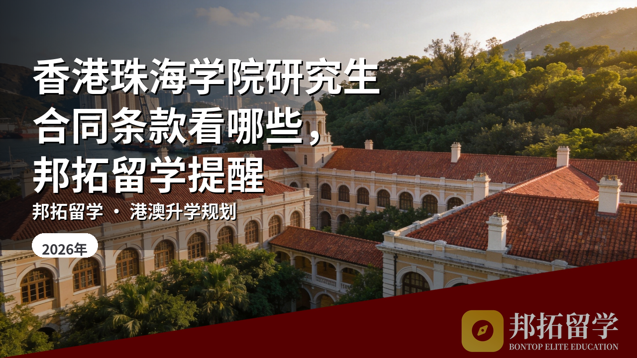 香港珠海学院研究生合同条款看哪些，邦拓留学提醒