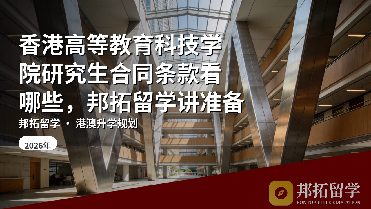 香港高等教育科技学院研究生合同条款看哪些，邦拓留学讲准备