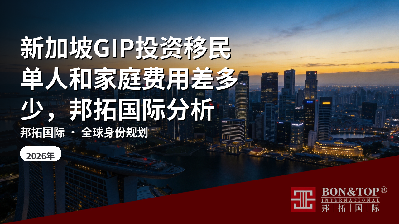 新加坡GIP投资移民单人和家庭费用差多少，邦拓国际分析