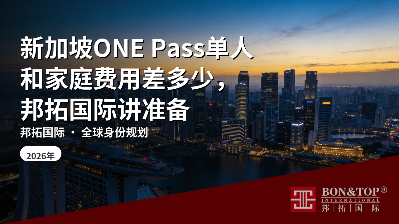 新加坡ONE Pass单人和家庭费用差多少，邦拓国际讲准备