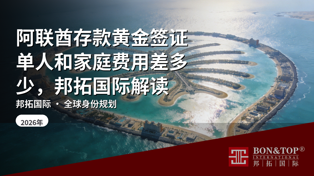 阿联酋存款黄金签证单人和家庭费用差多少，邦拓国际解读