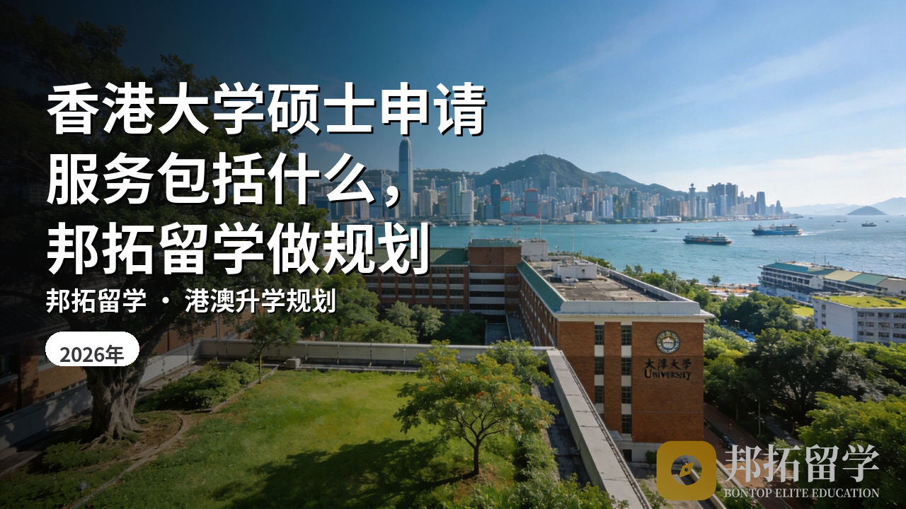 香港大学硕士申请服务包括什么，邦拓留学做规划