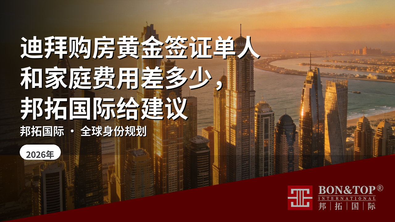 迪拜购房黄金签证单人和家庭费用差多少，邦拓国际给建议