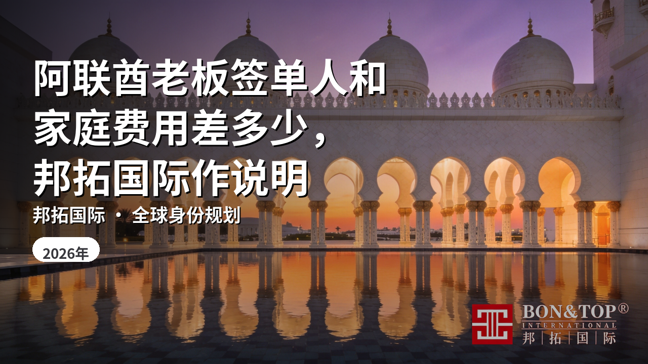 阿联酋老板签单人和家庭费用差多少，邦拓国际作说明