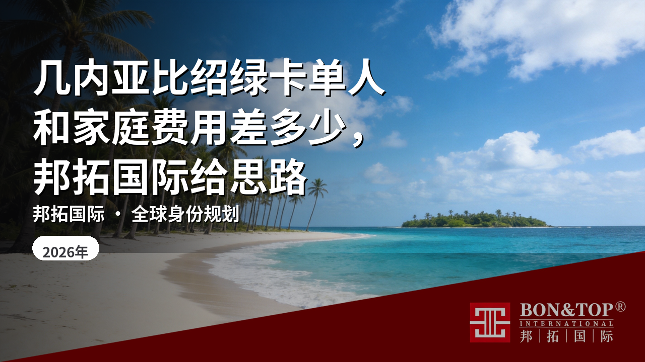 几内亚比绍绿卡单人和家庭费用差多少，邦拓国际给思路