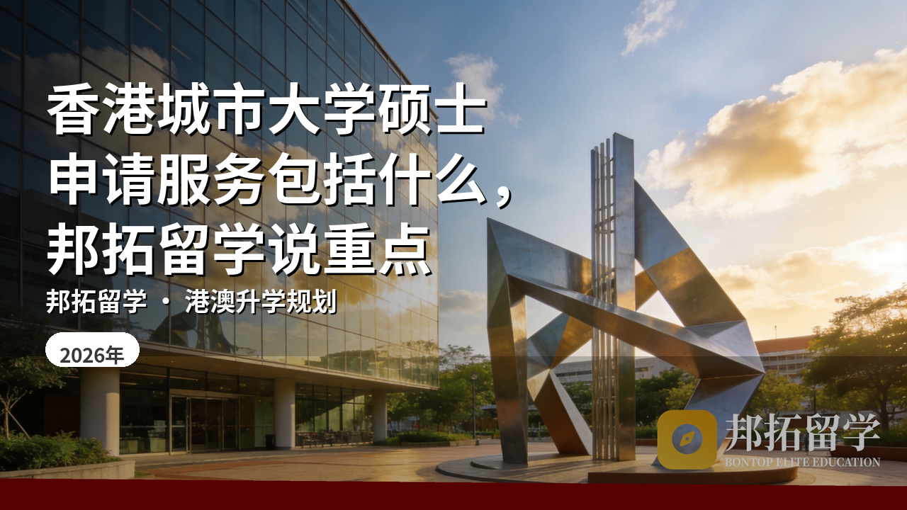 香港城市大学硕士申请服务包括什么，邦拓留学说重点