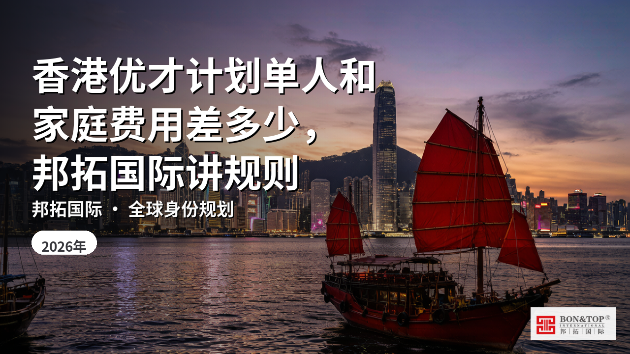 香港优才计划单人和家庭费用差多少，邦拓国际讲规则
